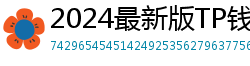 2024最新版TP钱包官方下载入口｜防骗指南